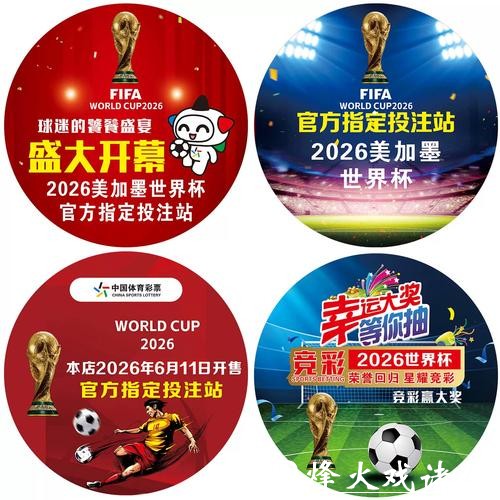 2026世界杯竞猜高手心得与玩法解析